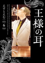 王様の耳