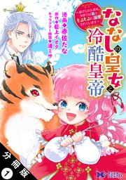 ななしの皇女と冷酷皇帝 ～虐げられた幼女、今世では龍ともふもふに溺愛されています～(コミック) 分冊版