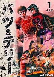 バツ＆テリー