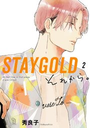 STAYGOLD それから。（2）【特典付】