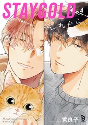 STAYGOLD それから。