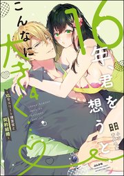 16年、君を想うとこんなに大きく… ～XLなエリート捜査官と契約結婚～ （4） 【かきおろし漫画＆電子限定かきおろし小説付】