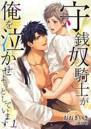 守銭奴騎士が俺を泣かせようとしています