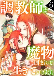 調教師は魔物に囲まれて生きていきます。～勇者パーティーに置いていかれたけど、伝説の魔物と出会い最強になってた～6巻