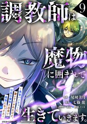 調教師は魔物に囲まれて生きていきます。～勇者パーティーに置いていかれたけど、伝説の魔物と出会い最強になってた～9巻