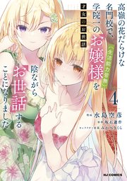 【電子版限定特典付き】才女のお世話4 高嶺の花だらけな名門校で、学院一のお嬢様（生活能力皆無）を陰ながらお世話することになりました