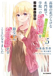 【電子版限定特典付き】才女のお世話5 高嶺の花だらけな名門校で、学院一のお嬢様（生活能力皆無）を陰ながらお世話することになりました