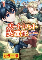バートレット英雄譚～スローライフしたいのにできない弱小貴族奮闘記～