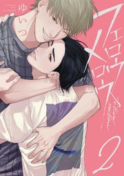 フェロウメロウ