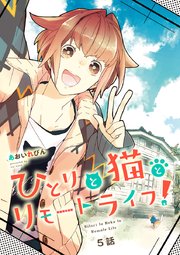 ひとりと猫とリモートライフ！(5)