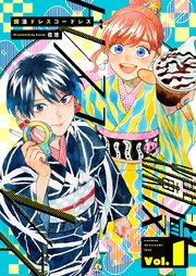 爛漫ドレスコードレス