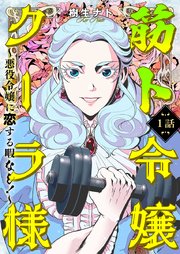 筋ト令嬢クーラ様 ～悪役令嬢に恋する暇なし！～