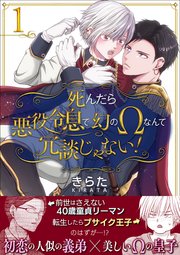 死んだら悪役令息で幻のΩなんて冗談じゃない！