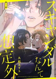 スキャンダルなんて想定外