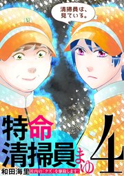 特命清掃員・まゆ　～社内の「クズ」を駆除します！～ 4