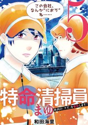 特命清掃員・まゆ　～社内の「クズ」を駆除します！～ 5