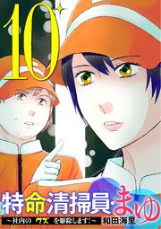 特命清掃員・まゆ　～社内の「クズ」を駆除します！～ 10