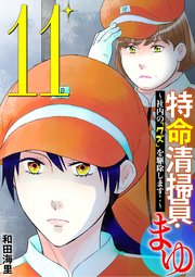 特命清掃員・まゆ　～社内の「クズ」を駆除します！～ 11
