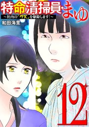 特命清掃員・まゆ　～社内の「クズ」を駆除します！～ 12
