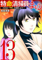 特命清掃員・まゆ　～社内の「クズ」を駆除します！～ 13