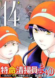 特命清掃員・まゆ　～社内の「クズ」を駆除します！～ 14