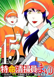 特命清掃員・まゆ　～社内の「クズ」を駆除します！～ 15