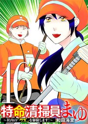 特命清掃員・まゆ　～社内の「クズ」を駆除します！～ 16