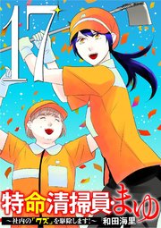 特命清掃員・まゆ　～社内の「クズ」を駆除します！～ 17