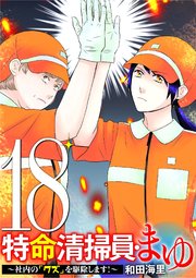 特命清掃員・まゆ　～社内の「クズ」を駆除します！～ 18