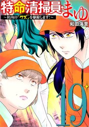 特命清掃員・まゆ　～社内の「クズ」を駆除します！～ 19