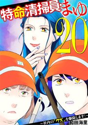特命清掃員・まゆ　～社内の「クズ」を駆除します！～ 20