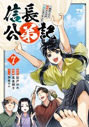 信長公弟記～転生したら織田さんちの八男になりました～
