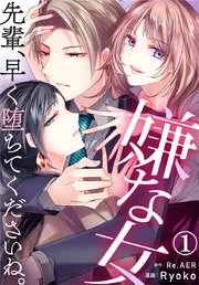 嫌な女 先輩、早く堕ちてくださいね。