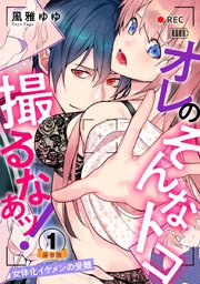 オレのそんなトコ撮るなぁッ!～女体化イケメンの受難～ 豪華版 【豪華版限定特典付き】