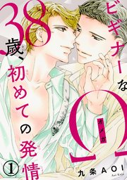 ビギナーなΩ 38歳、初めての発情