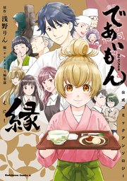 であいもん 公式コミックアンソロジー ～縁～