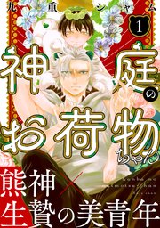 神庭のお荷物ちゃん 分冊版