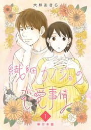 繊細カノジョの恋愛事情 単行本版