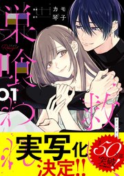 救い、巣喰われ