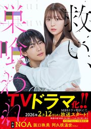 救い、巣喰われ 2【合冊版】