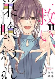救い、巣喰われ 11【合冊版】