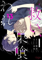 救い、巣喰われ 13【合冊版】