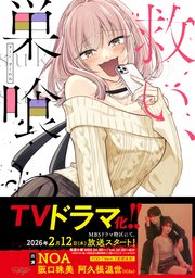 救い、巣喰われ【合冊版】