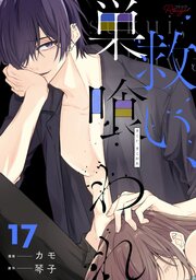 救い、巣喰われ 17【合冊版】