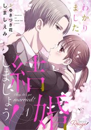 わかりました、結婚しましょう！【合冊版】