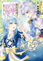 婚約破棄をした令嬢は我慢を止めました（２）【コミックシーモア限定版】