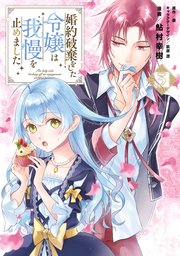 婚約破棄をした令嬢は我慢を止めました（３）【コミックシーモア限定版】