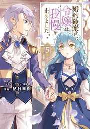 婚約破棄をした令嬢は我慢を止めました（５）