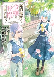 婚約破棄をした令嬢は我慢を止めました（6）
