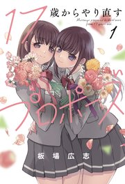 17歳からやり直すプロポーズ